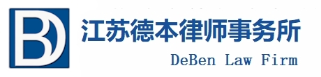 江苏德本律师事务所